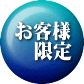 お客様 限定